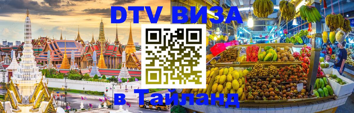 Цены на DTV визу в Таиланд — пакеты услуг, достаточно даже паспорта - Мурино  21.11.2025 