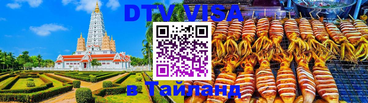 ДТВ VISA Тайланд для фрилансеров 