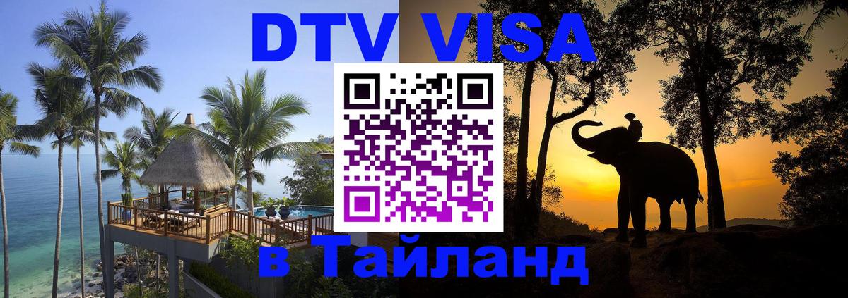 ДТВ VISA Тайланд для фрилансеров 